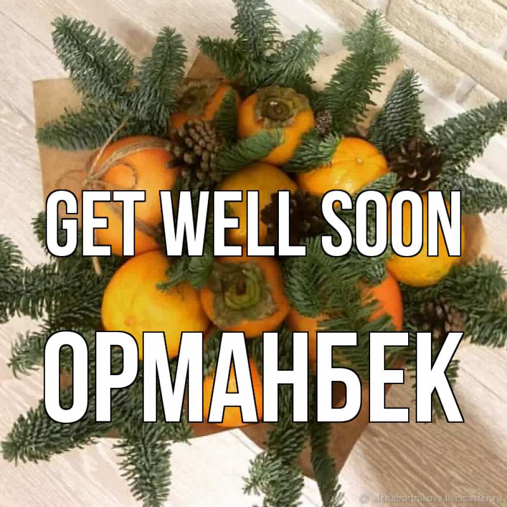 Greetings card с именем, ОРМАНБЕК Get well soon апельсины и хурьма Greetings with text for free download 
