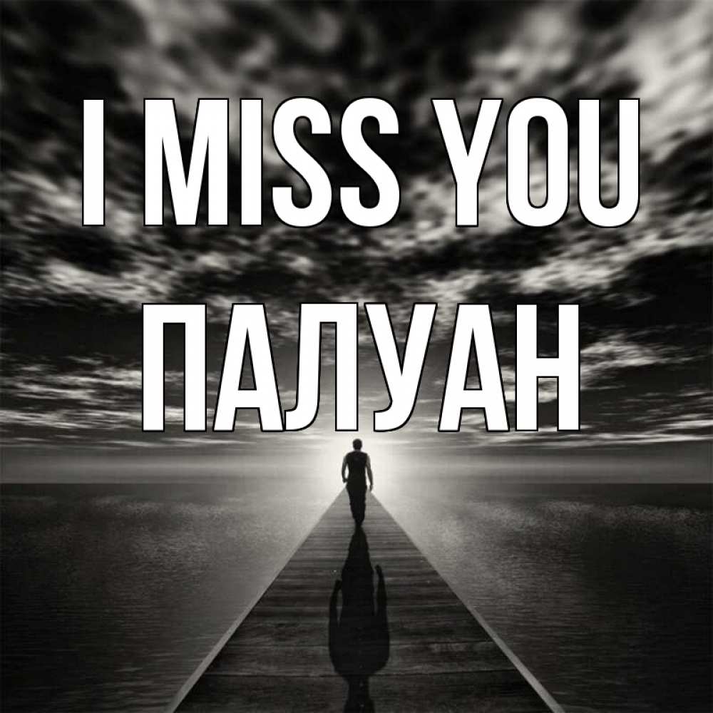 Greetings card с именем, ПАЛУАН I miss you к тебе Greetings with text for free download 