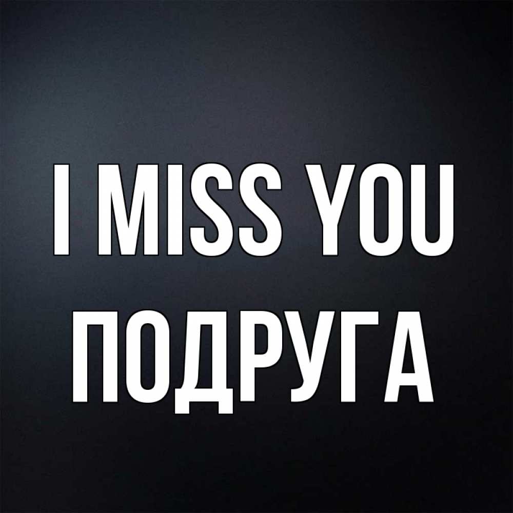 Greetings card с именем, Подруга I miss you с подписью Greetings with text for free download 