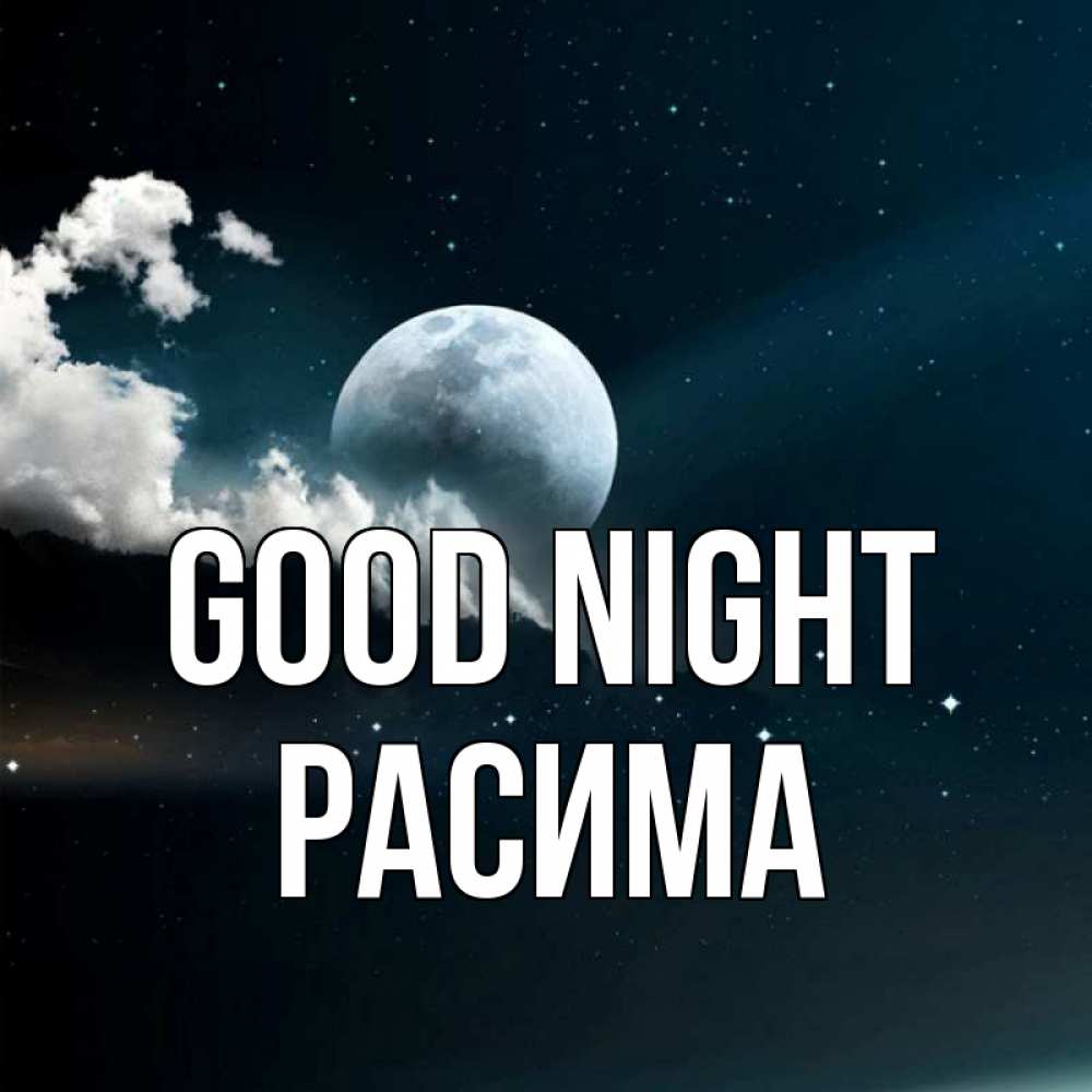 Greetings card с именем, РАСИМА Good night облака в лунном свете Greetings with text for free download 