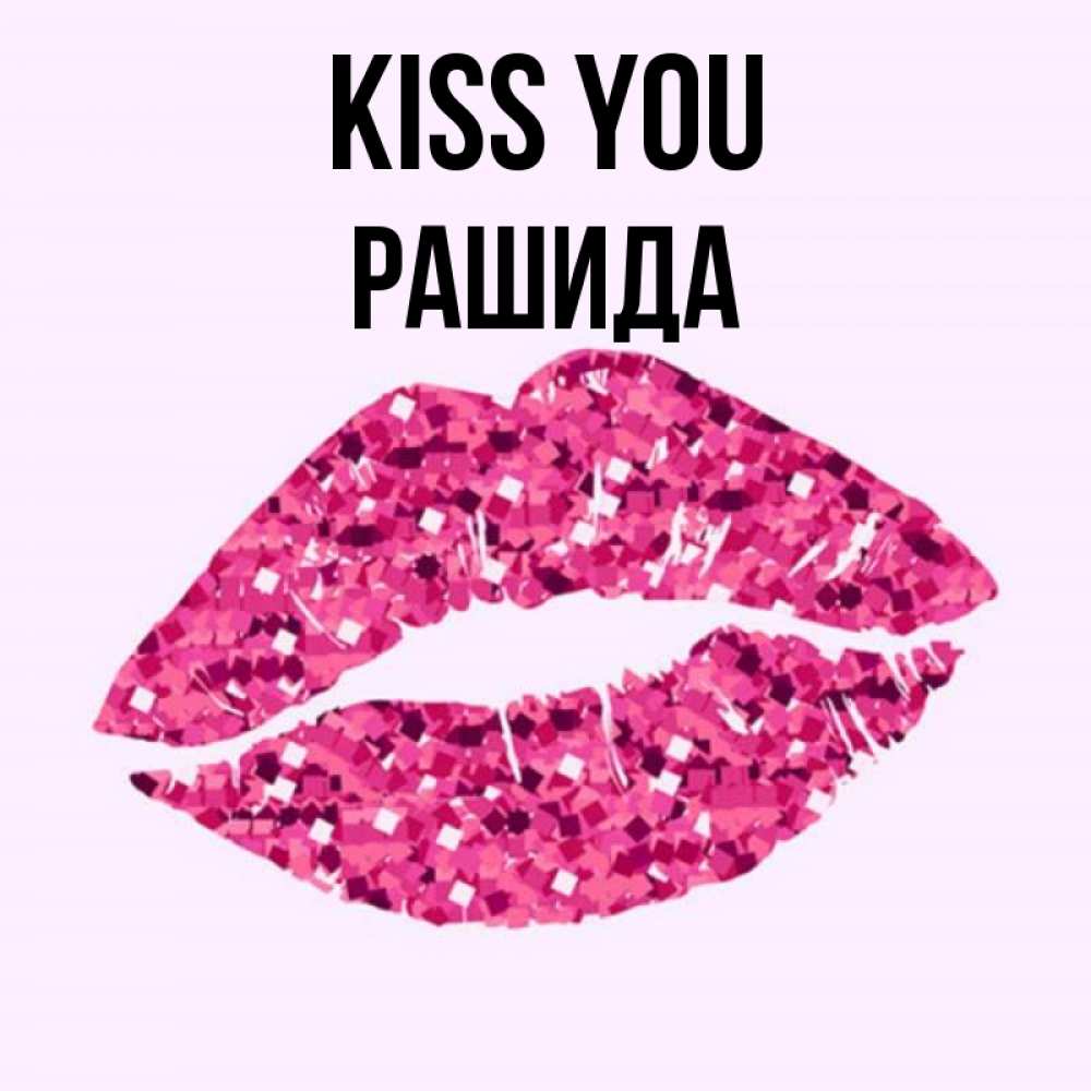 Greetings card с именем, РАШИДА Kiss you открытка с женскими губами и поцелуем для парня Greetings with text for free download 