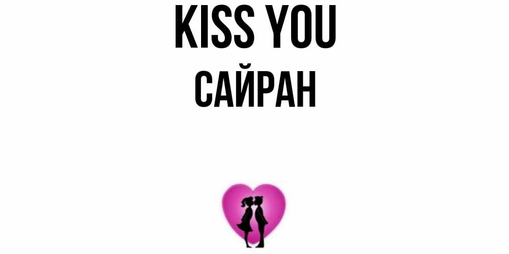 Greetings card с именем, САЙРАН Kiss you поцелуй Greetings with text for free download 