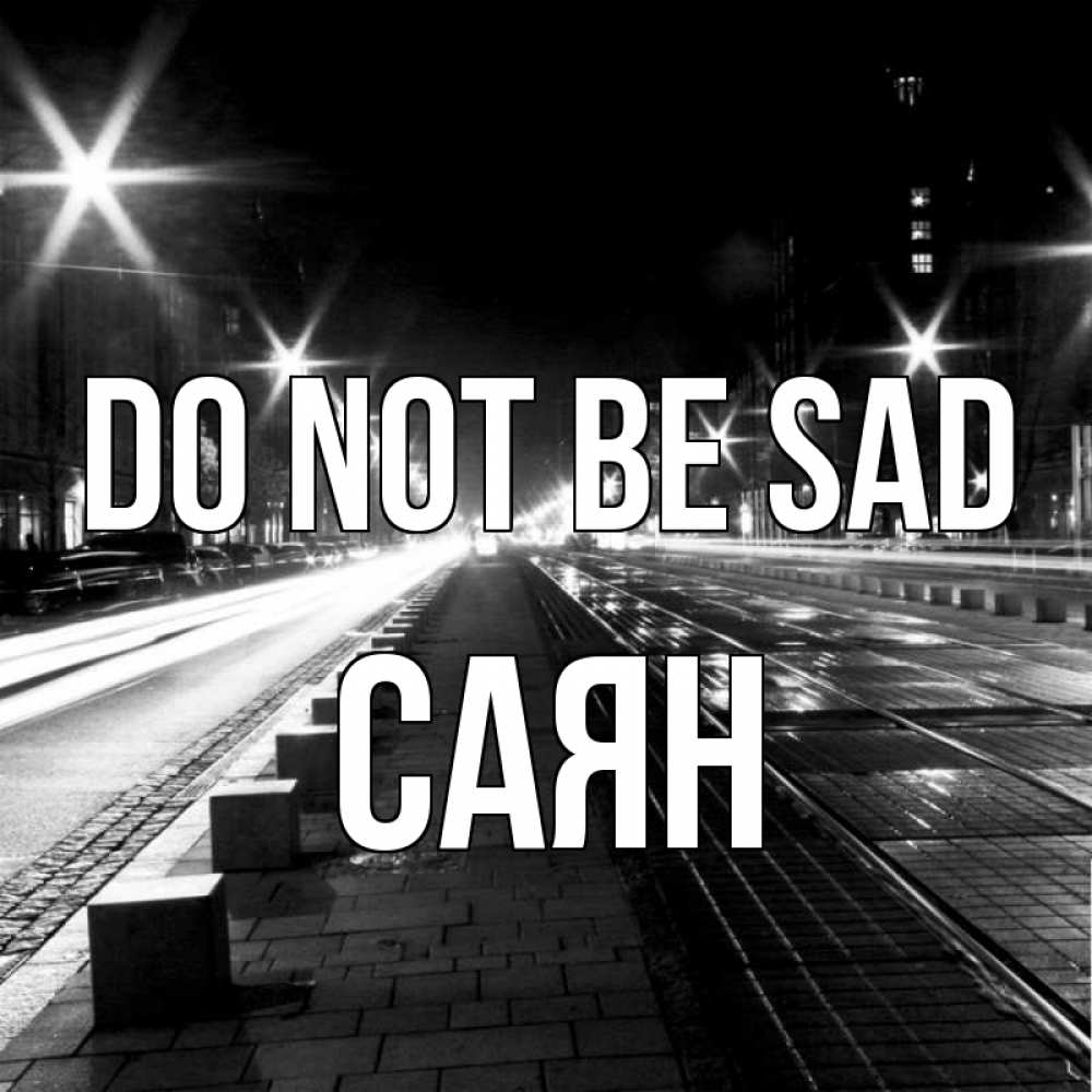 Greetings card с именем, САЯН Do not be sad ночной проспект Greetings with text for free download 