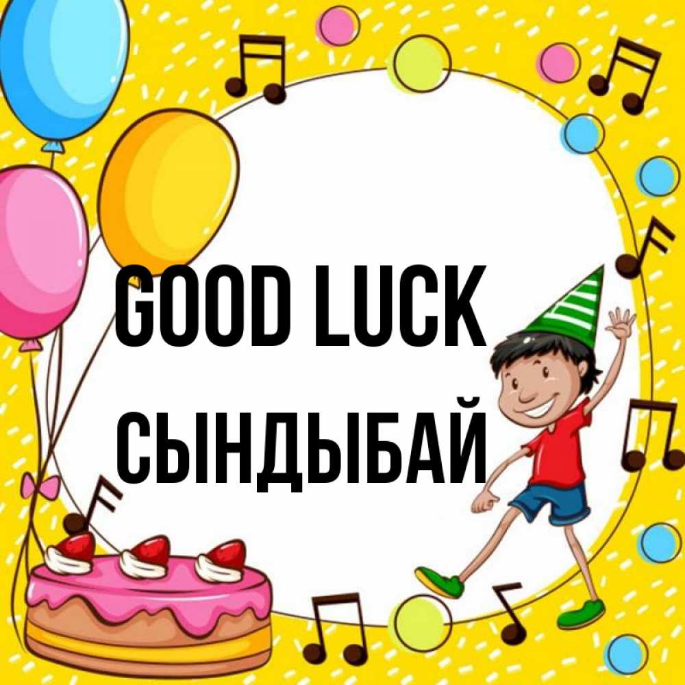 Greetings card с именем, СЫНДЫБАЙ Good luck открытка 1 Greetings with text for free download 