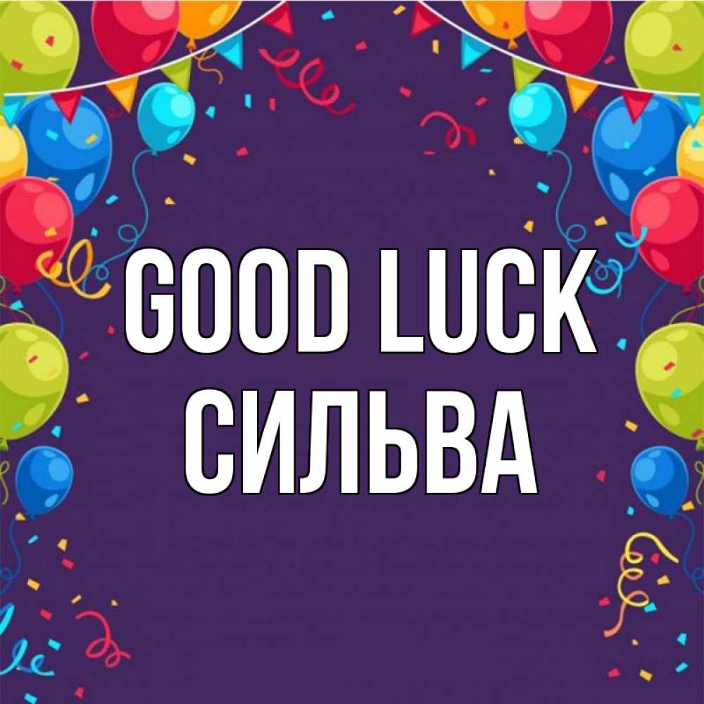 Greetings card с именем, Сильва Good luck шары Greetings with text for free download 