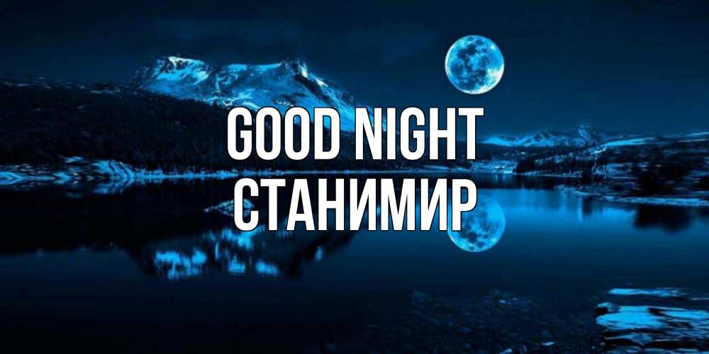 Greetings card с именем, Станимир Good night луна, озеро, горы Greetings with text for free download 