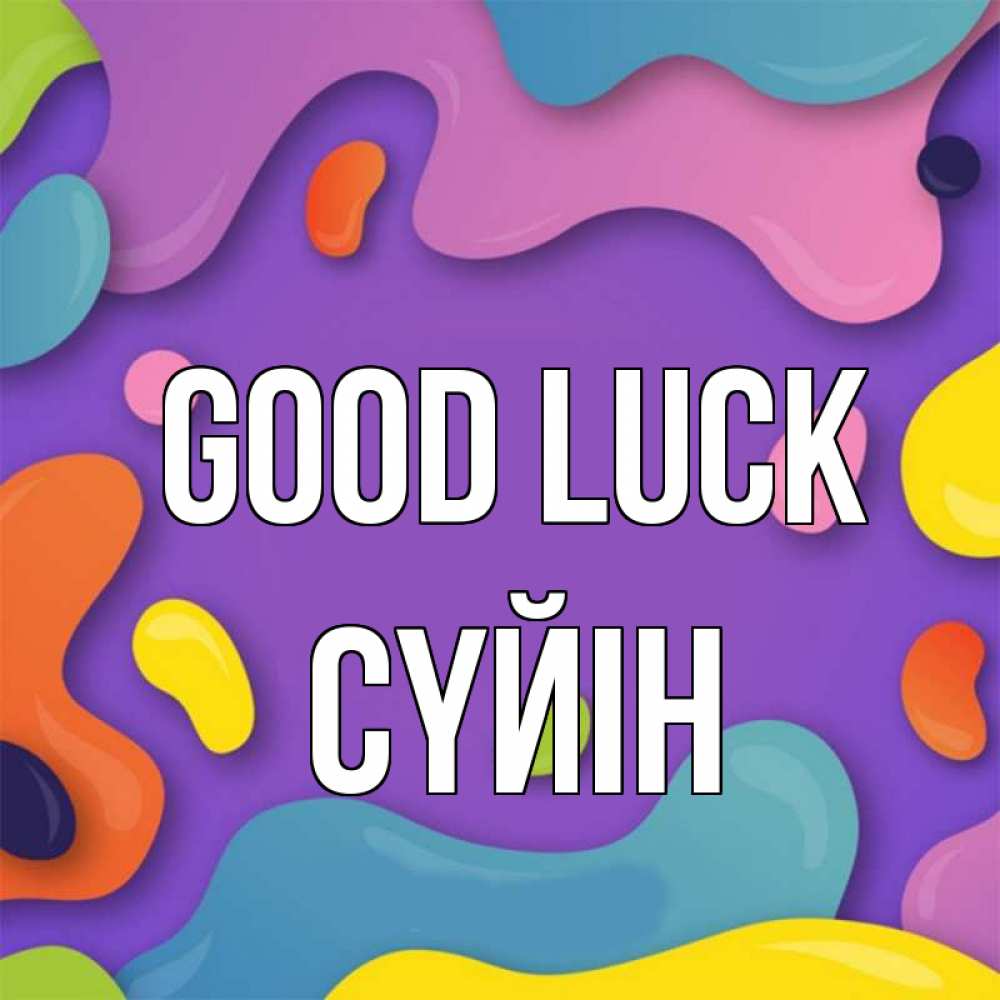Greetings card с именем, СҮЙІН Good luck абстрактное что то Greetings with text for free download 