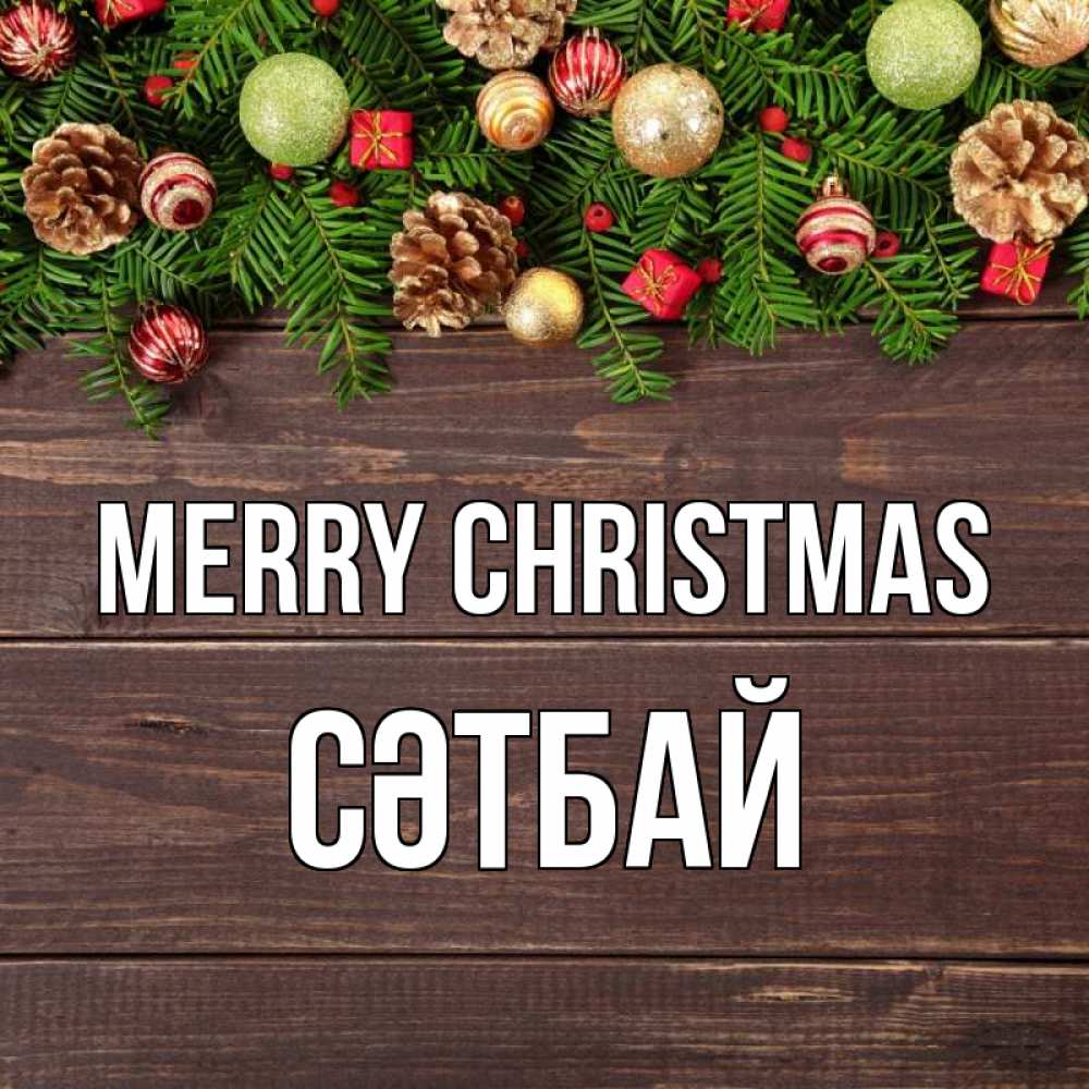 Greetings card с именем, СӘТБАЙ Merry Christmas с рождеством Greetings with text for free download 
