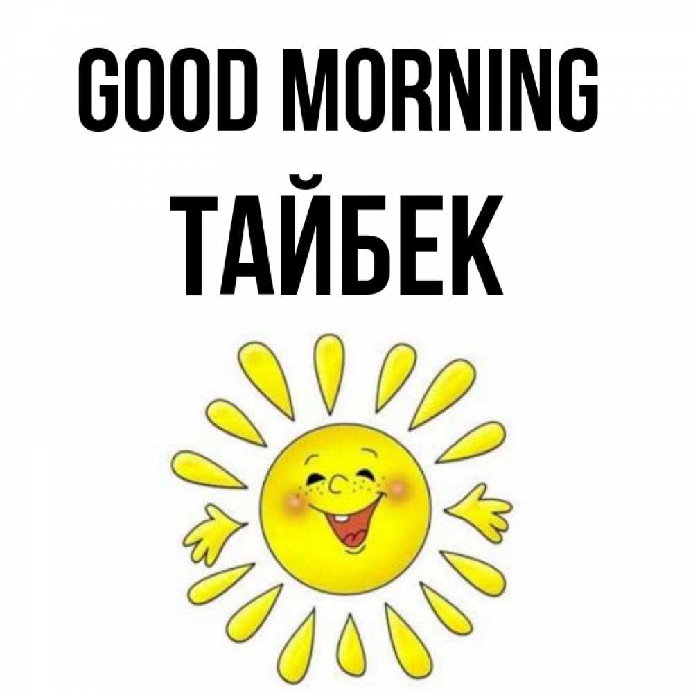 Greetings card с именем, ТАЙБЕК Good morning улыбка Greetings with text for free download 