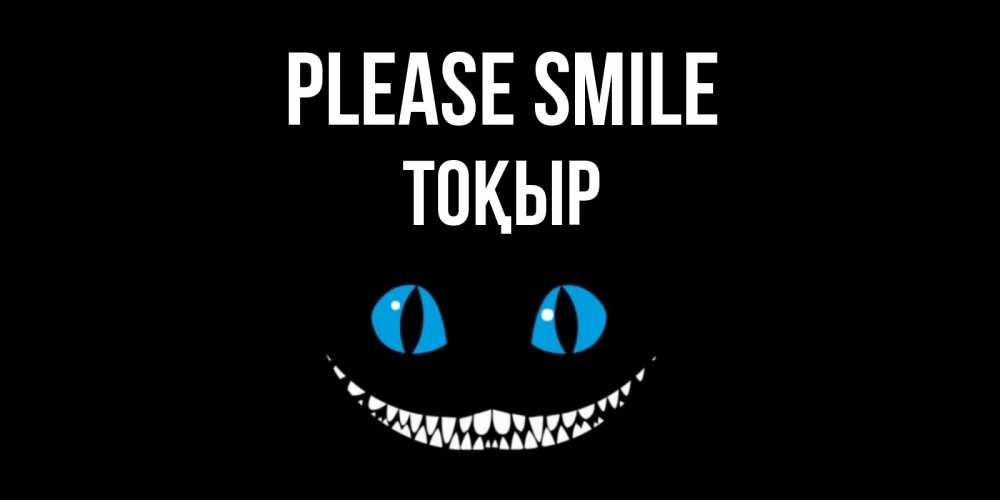 Greetings card с именем, ТОҚЫР Please smile кот улыбается Greetings with text for free download 