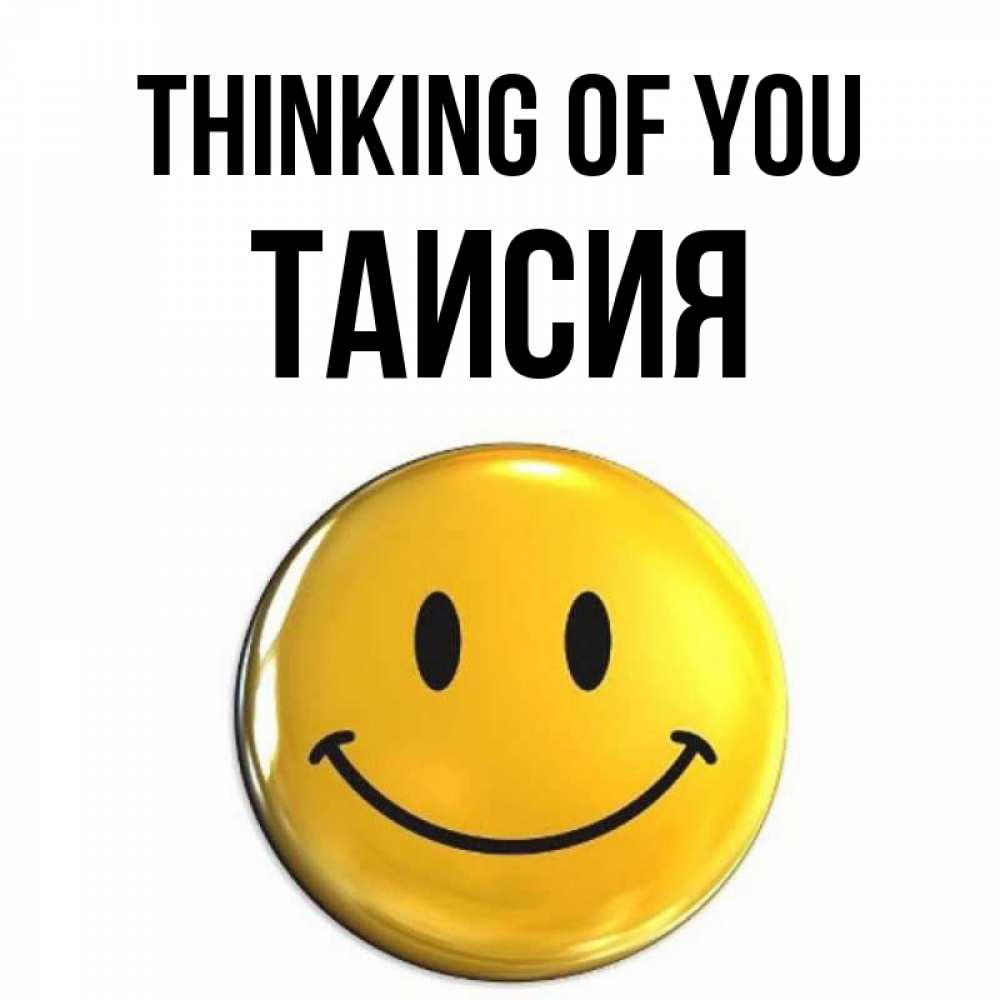 Greetings card с именем, Таисия Thinking of you создать открытку с подписью своими руками Greetings with text for free download 