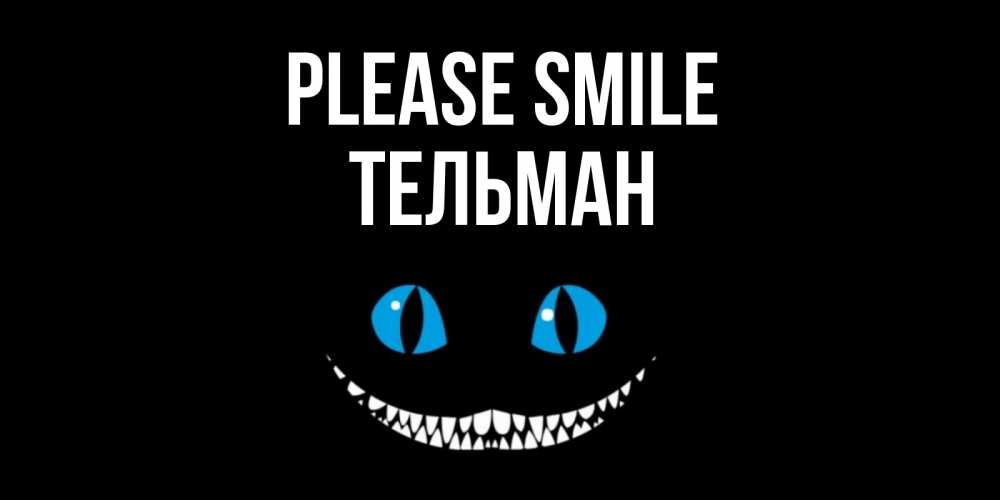 Greetings card с именем, Тельман Please smile кот улыбается Greetings with text for free download 
