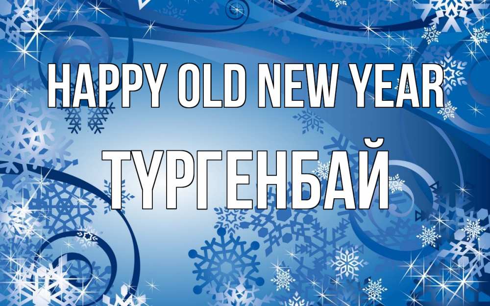 Greetings card с именем, ТҮРГЕНБАЙ Happy old new year новый год Greetings with text for free download 