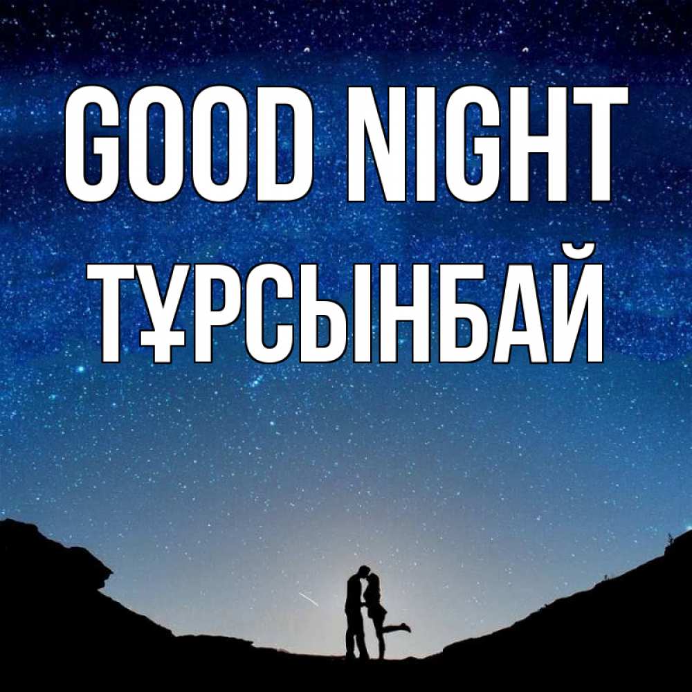 Greetings card с именем, ТҰРСЫНБАЙ Good night звездное небо и люди Greetings with text for free download 
