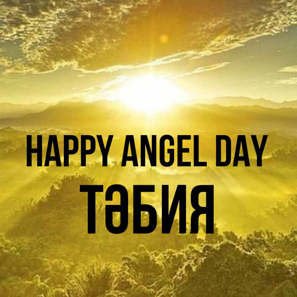 Greetings card с именем, ТӘБИЯ happy angel day леса и небо в желтом Greetings with text for free download 