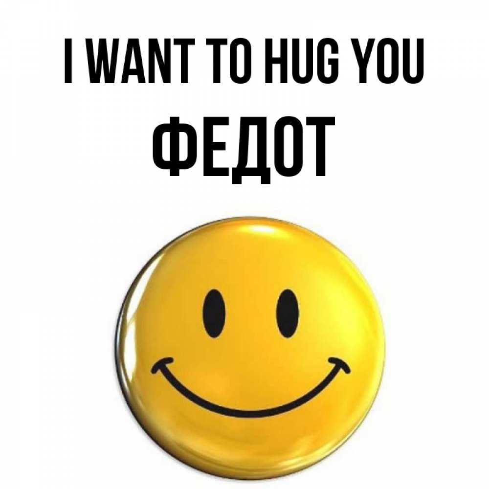 Greetings card с именем, Федот I want to hug you открытки которые можно подписывать онлайн по своему усмотрению бесплатно Greetings with text for free download 