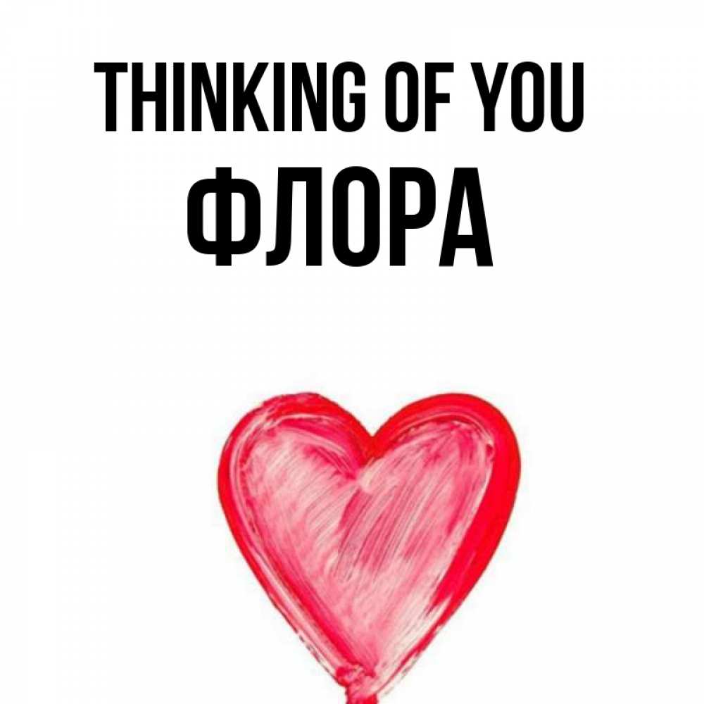 Greetings card с именем, Флора Thinking of you для влюбленных Greetings with text for free download 