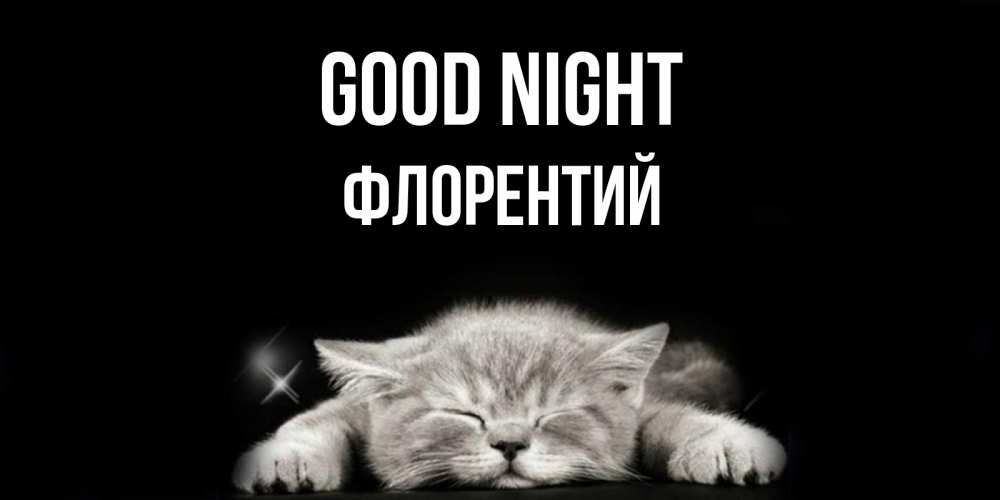 Greetings card с именем, Флорентий Good night спящий котик Greetings with text for free download 