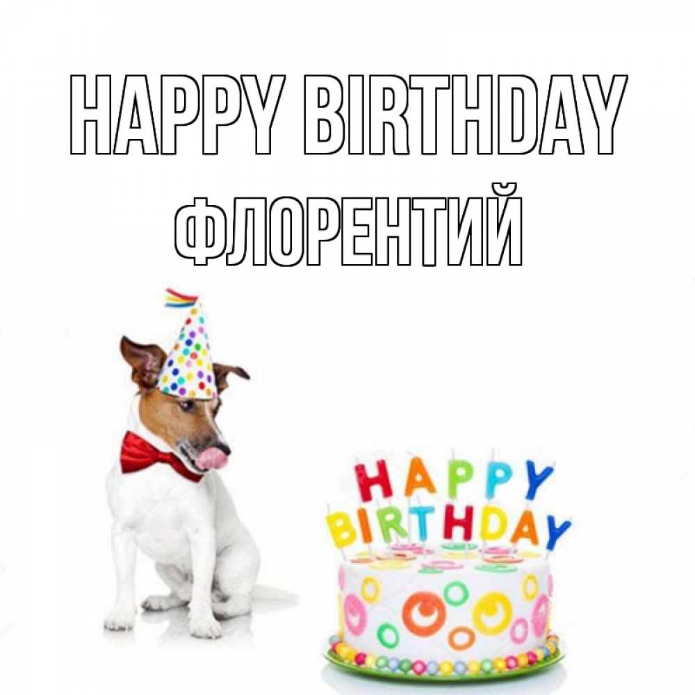 Greetings card с именем, Флорентий Happy Birthday праздник Greetings with text for free download 