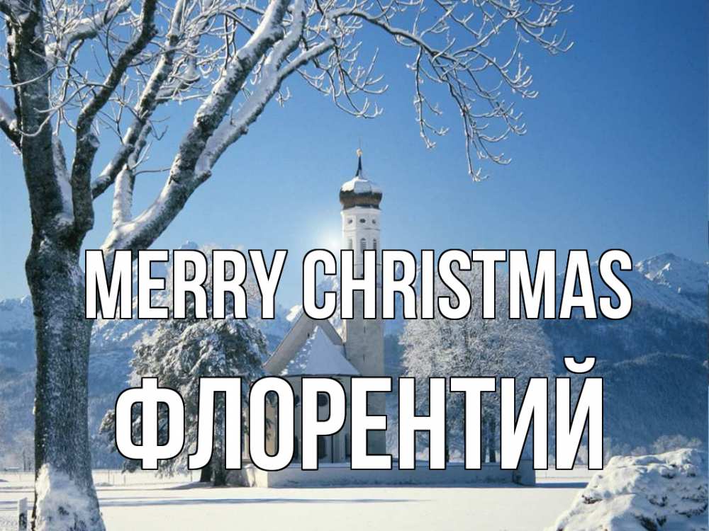 Greetings card с именем, Флорентий Merry Christmas зима, храм, костел Greetings with text for free download 
