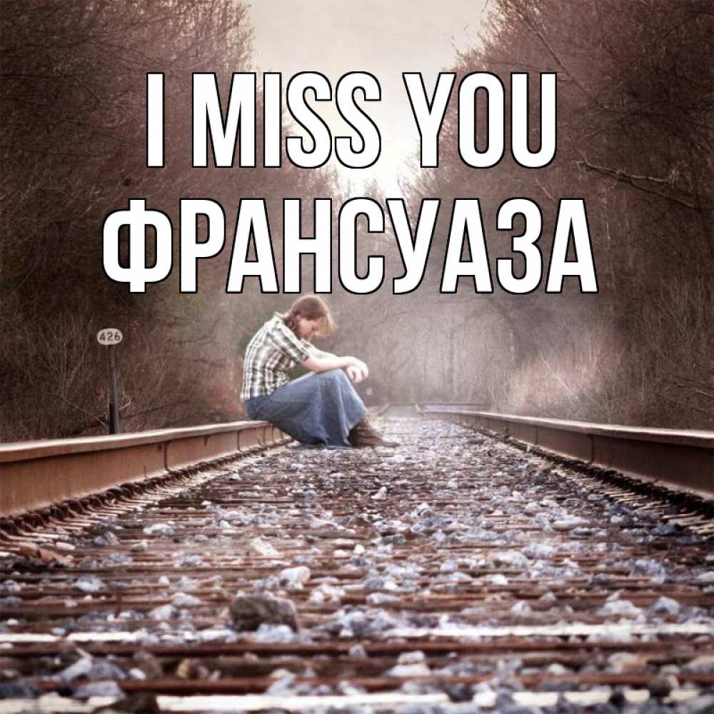 Greetings card с именем, Франсуаза I miss you скучаю Greetings with text for free download 