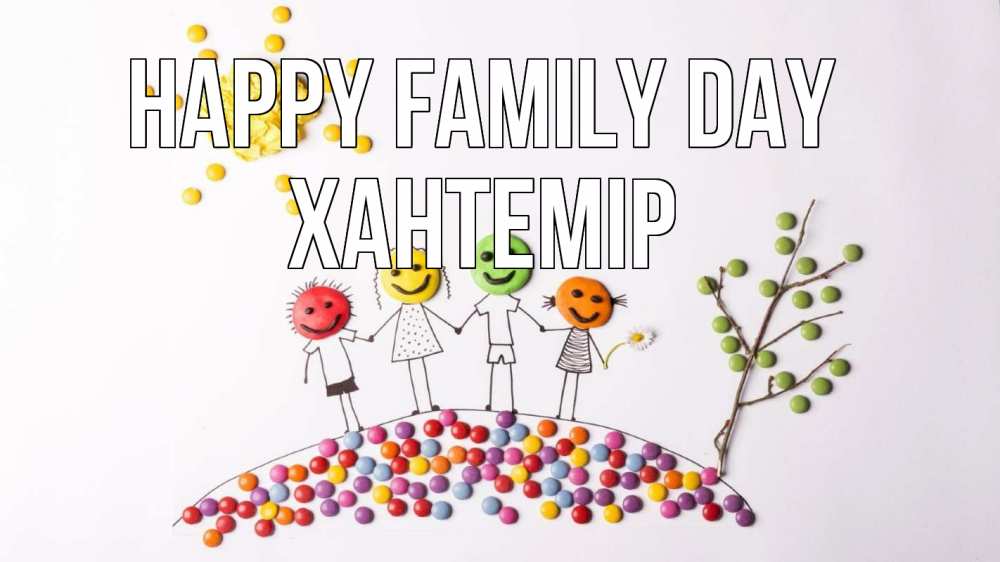 Greetings card с именем, ХАНТЕМІР happy family day с днем семьи Greetings with text for free download 