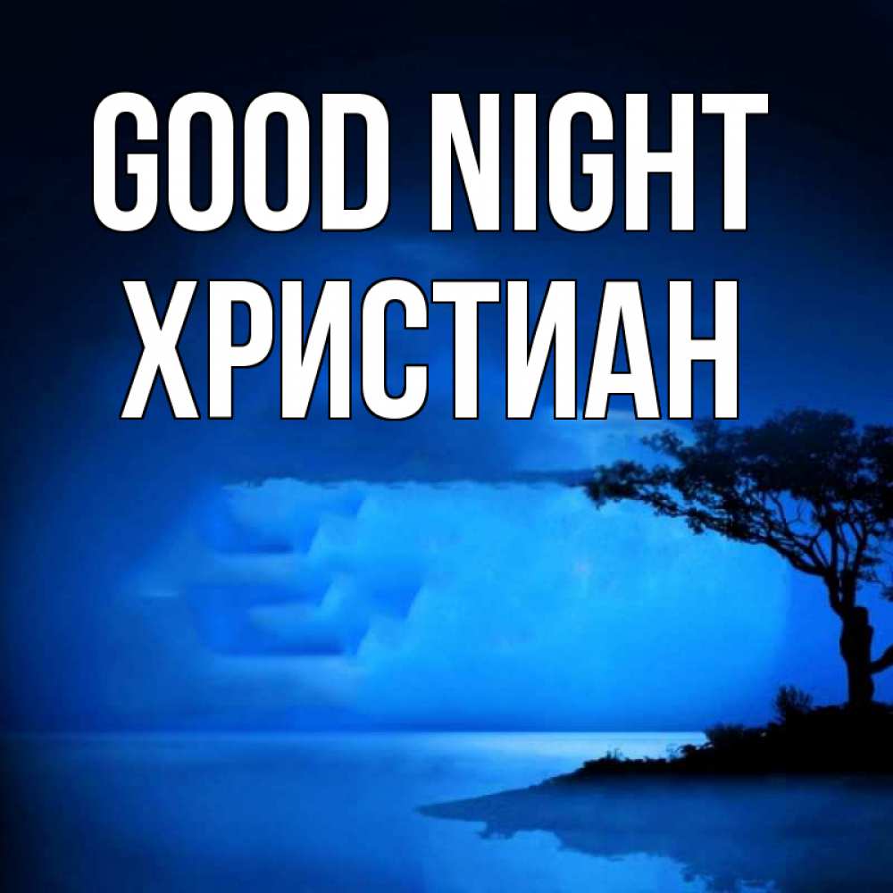 Greetings card с именем, Христиан Good night ночное побережье Greetings with text for free download 