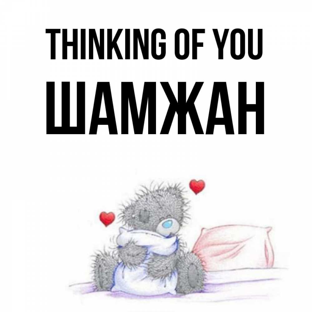 Greetings card с именем, ШАМЖАН Thinking of you мишка на кровати Greetings with text for free download 