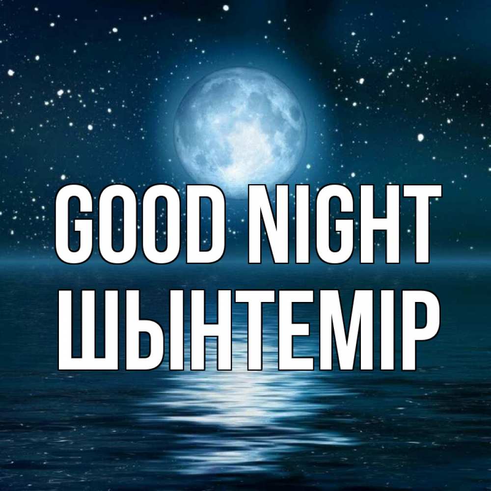Greetings card с именем, ШЫНТЕМІР Good night звезды Greetings with text for free download 