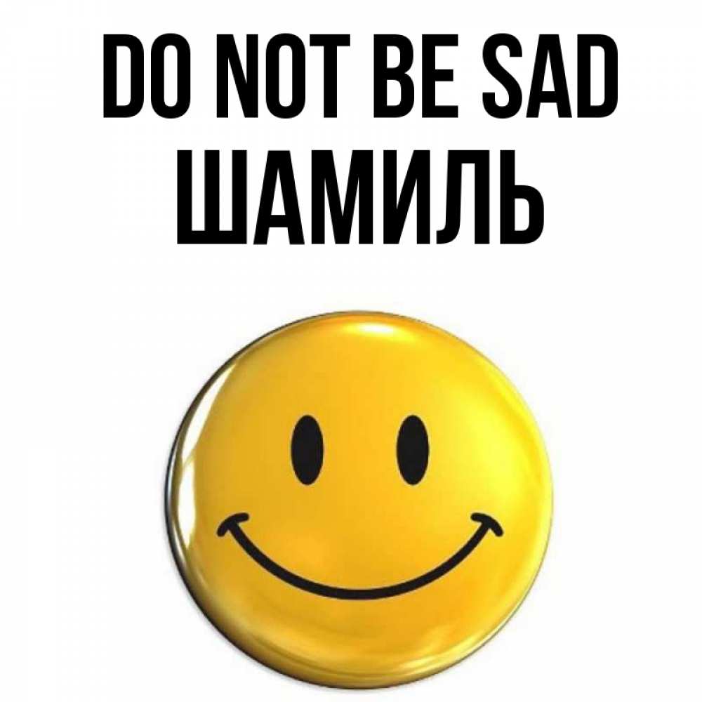 Greetings card с именем, Шамиль Do not be sad желаем всем позитива Greetings with text for free download 