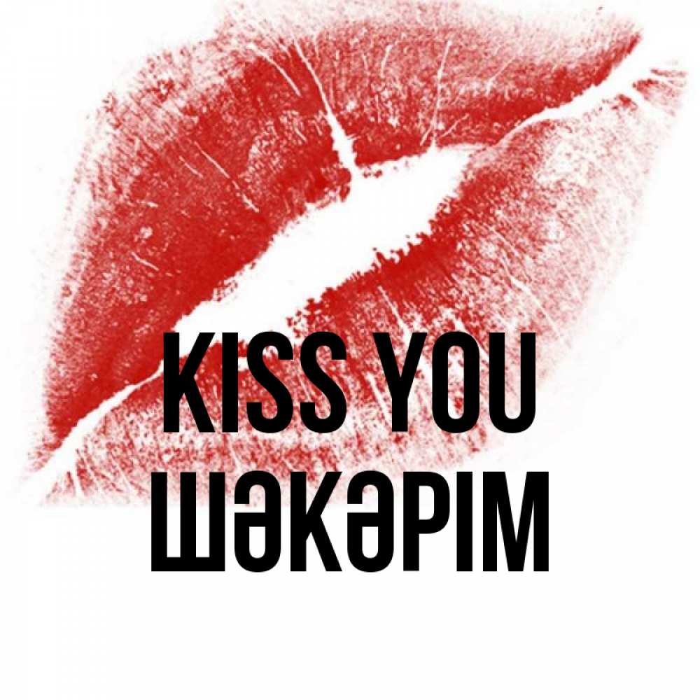 Greetings card с именем, ШӘКӘРІМ Kiss you открытка с пожеланием поцелуя Greetings with text for free download 