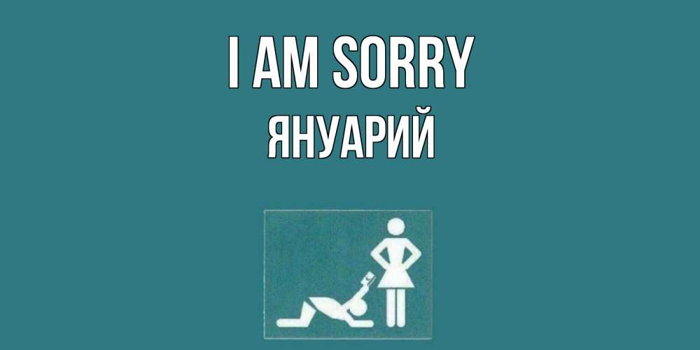 Greetings card с именем, Януарий I am sorry прости Greetings with text for free download 