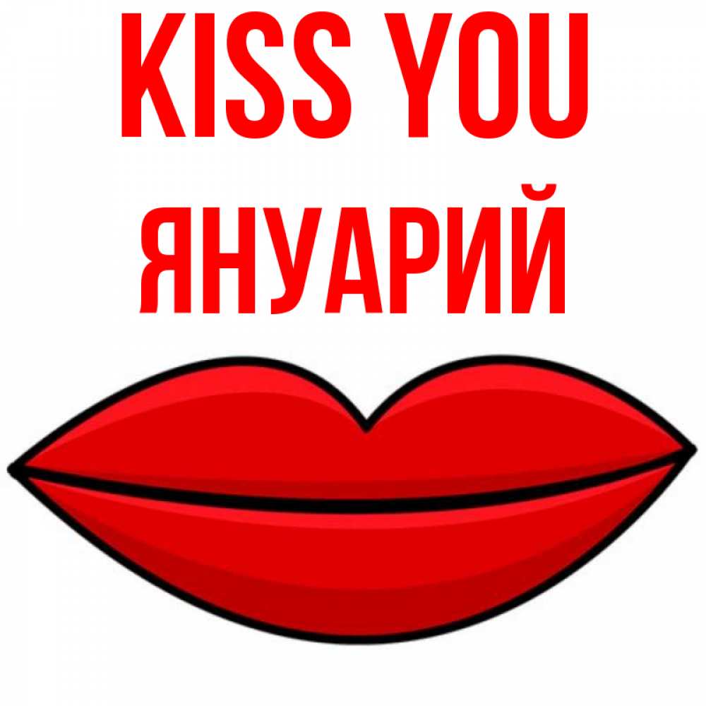 Greetings card с именем, Януарий Kiss you губы векторные Greetings with text for free download 