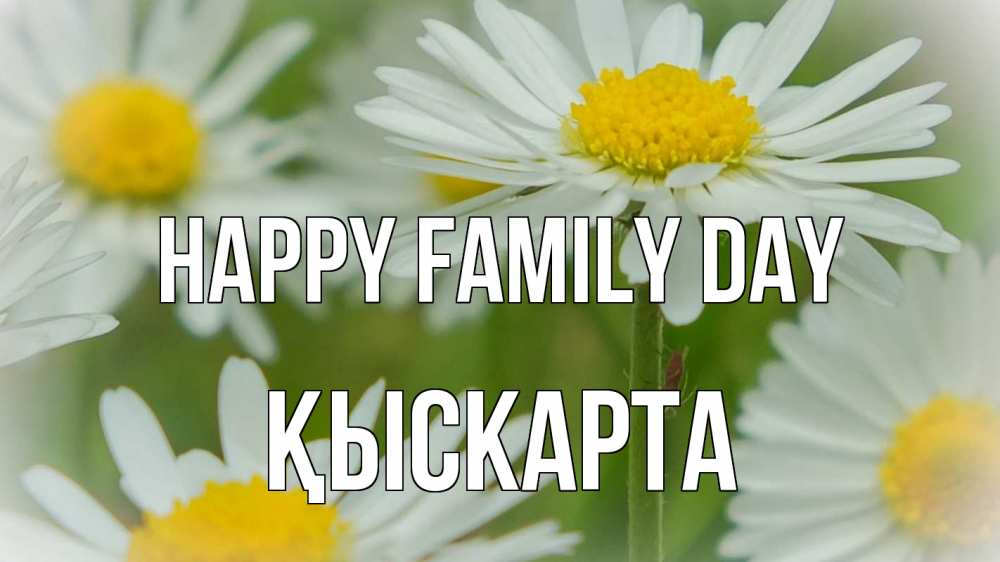 Greetings card с именем, Қыскарта happy family day с днем семьи  1 Greetings with text for free download 