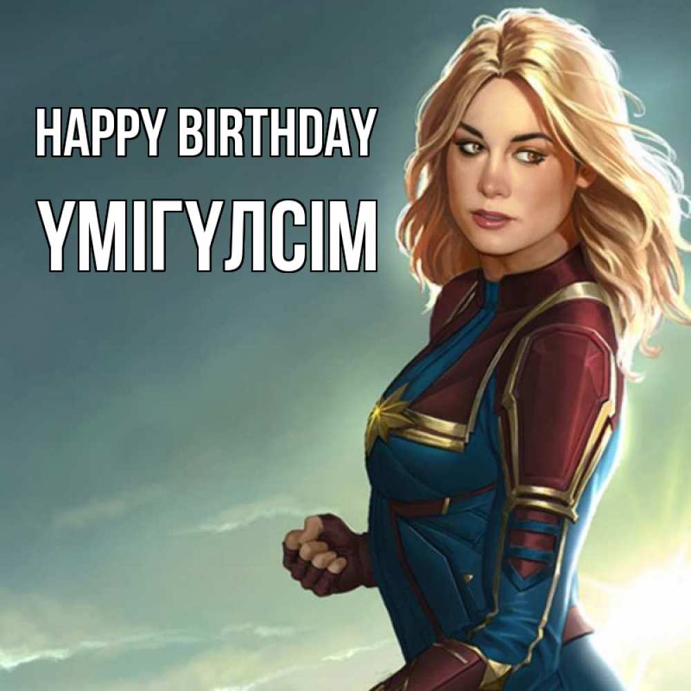 Greetings card с именем, ҮМІГҮЛСІМ Happy Birthday холод жара Greetings with text for free download 