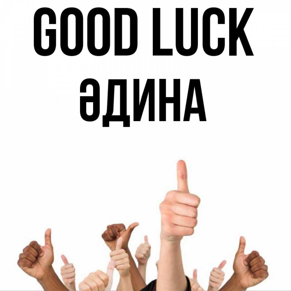 Greetings card с именем, ӘДИНА Good luck молодцом Greetings with text for free download 