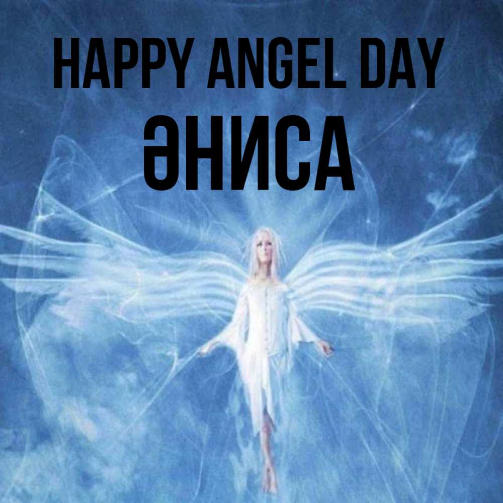 Greetings card с именем, ӘНИСА happy angel day голубой фон и крылья как у стрекозы Greetings with text for free download 