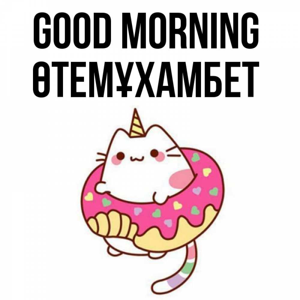 Greetings card с именем, ӨТЕМҰХАМБЕТ Good morning кот в бублике Greetings with text for free download 