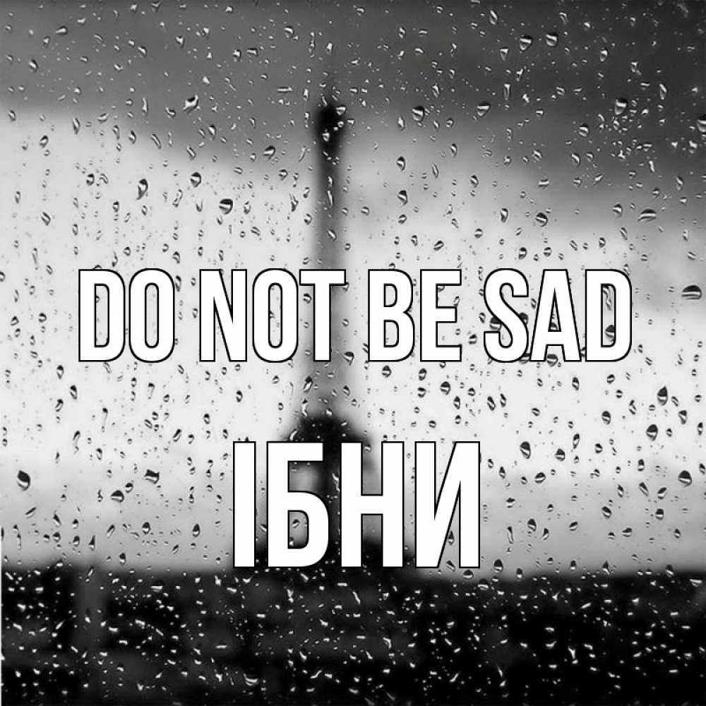 Greetings card с именем, ІБНИ Do not be sad Париж и Эйфелева башня Greetings with text for free download 