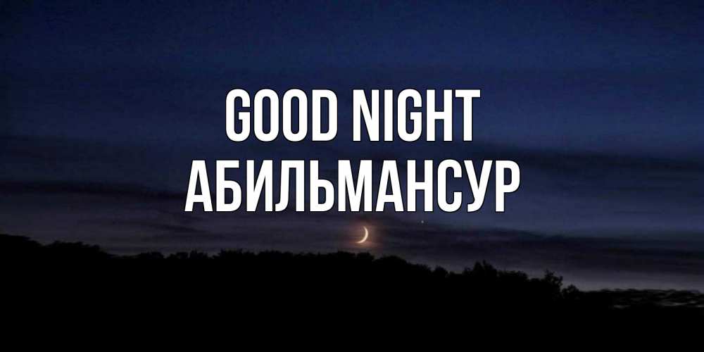 Greetings card с именем, Абильмансур Good night месяц Greetings with text for free download 
