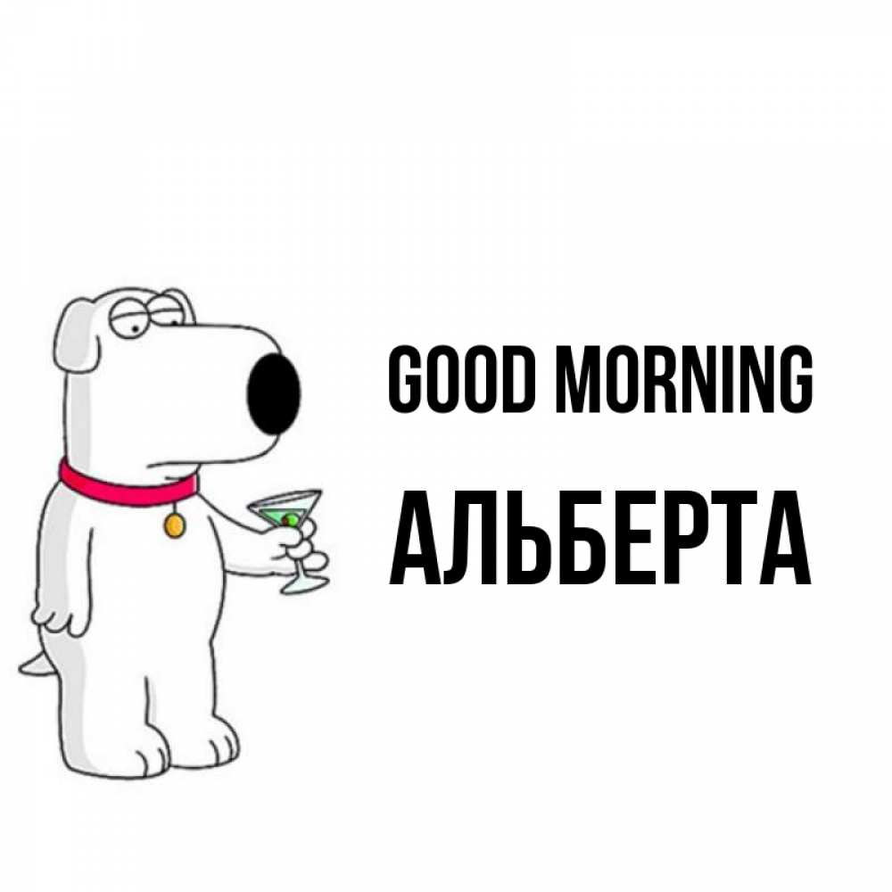 Greetings card с именем, Альберта Good morning герои мультфильмов белый пес Greetings with text for free download 