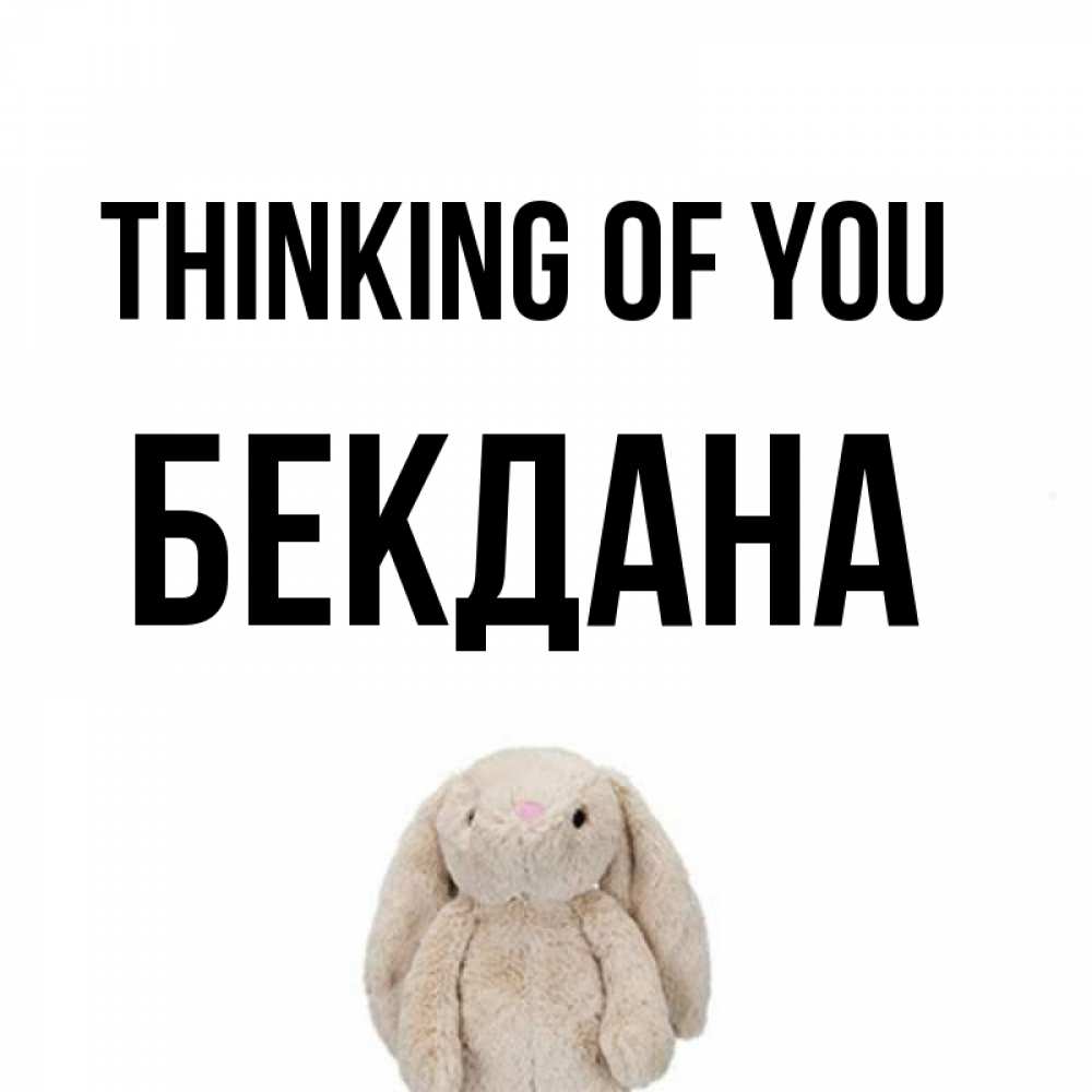 Greetings card с именем, БЕКДАНА Thinking of you открытки с текстами и подписями Greetings with text for free download 