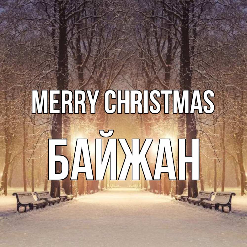 Greetings card с именем, Байжан Merry Christmas зима, парк, фонарь, лес Greetings with text for free download 