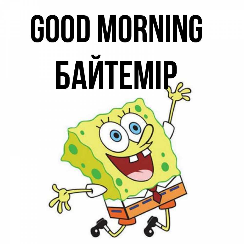 Greetings card с именем, Байтемір Good morning улыбающийся спанч Боб Greetings with text for free download 