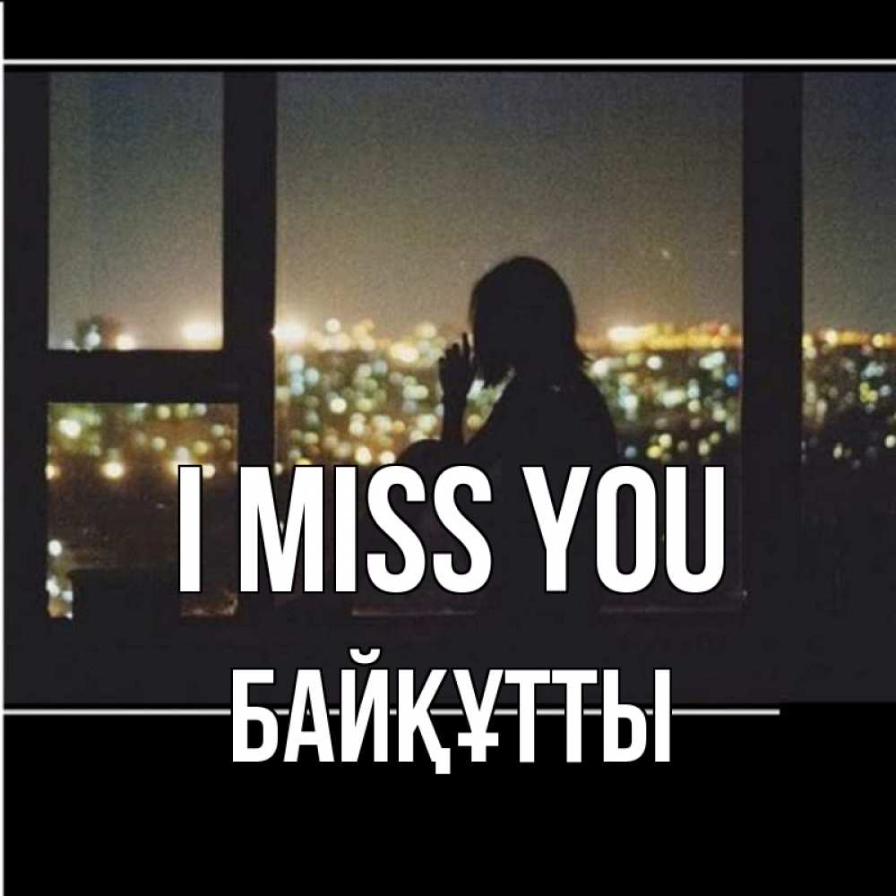 Greetings card с именем, Байқұтты I miss you у окна Greetings with text for free download 