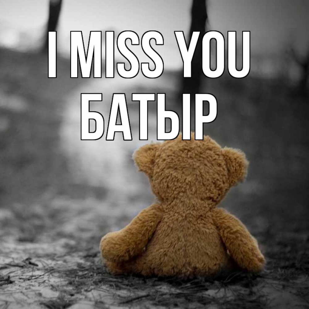 Greetings card с именем, Батыр I miss you красивые открытки Greetings with text for free download 
