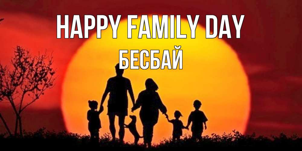Greetings card с именем, Бесбай happy family day закат, семья Greetings with text for free download 