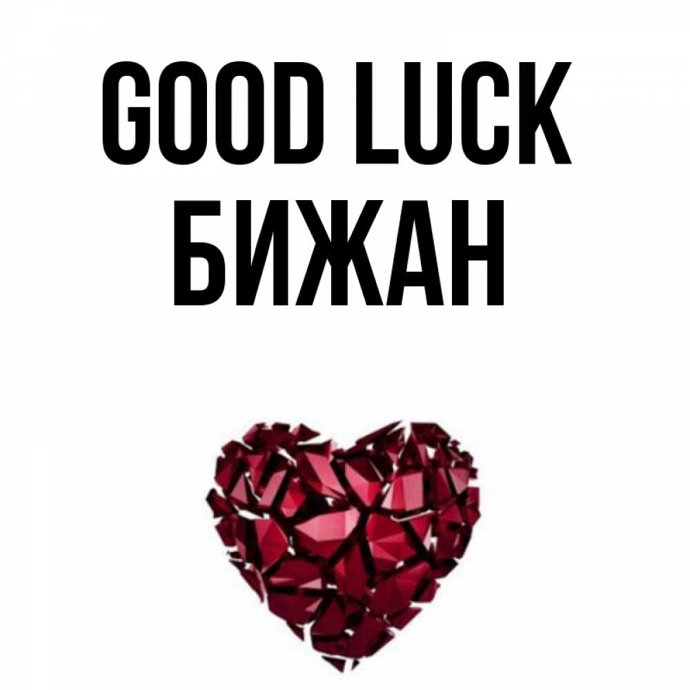 Greetings card с именем, Бижан Good luck бордовое из кристаллов  1 Greetings with text for free download 