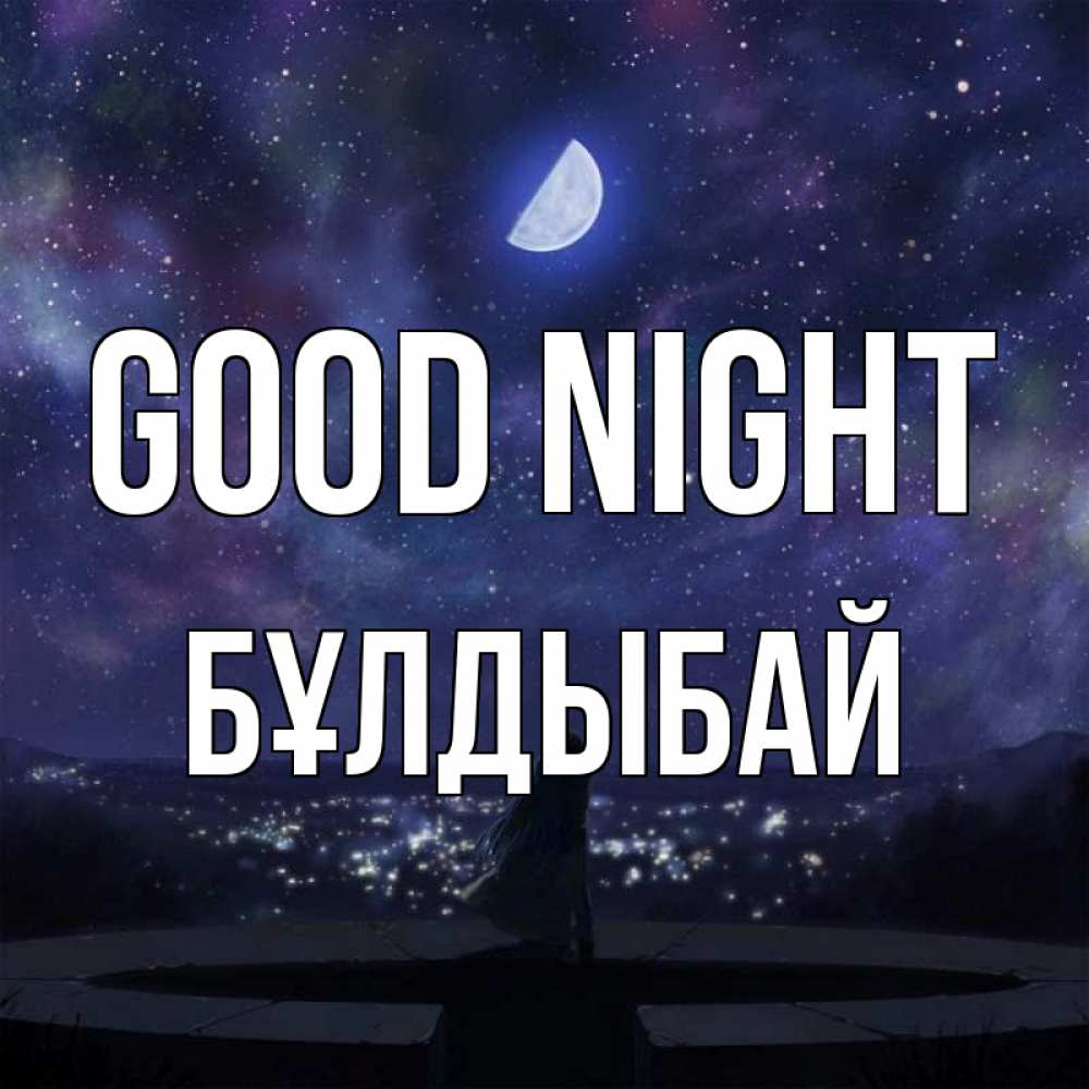 Greetings card с именем, Бұлдыбай Good night набережная Greetings with text for free download 