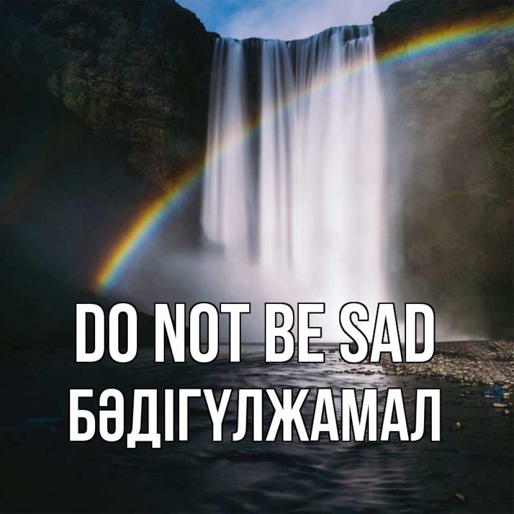Greetings card с именем, БӘДІГҮЛЖАМАЛ Do not be sad речка и  огромный водопад Greetings with text for free download 